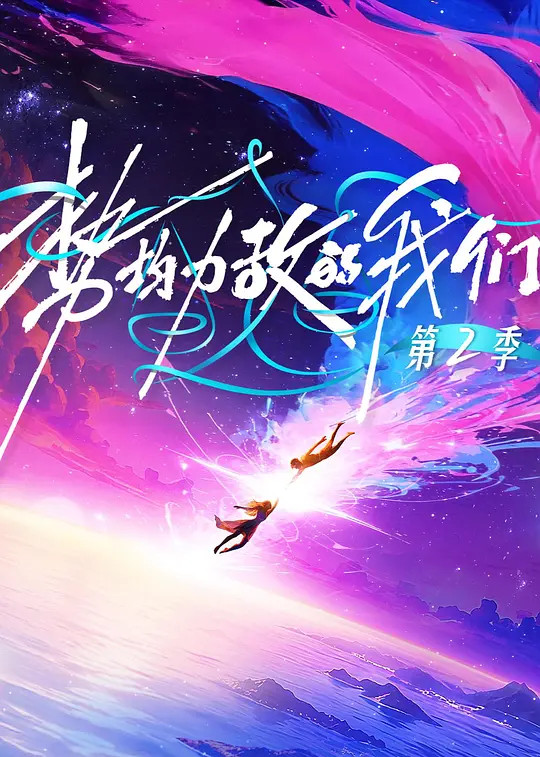 势均力敌的我们 第二季