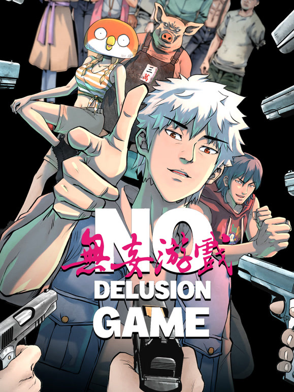 无妄游戏 动态漫画