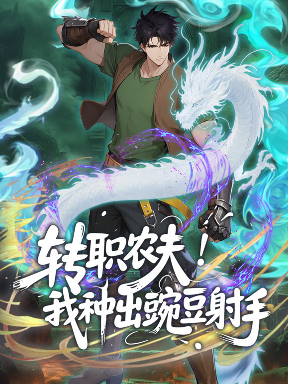 转职农夫！我种出豌豆射手 动态漫画